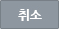 취소