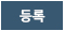 등록