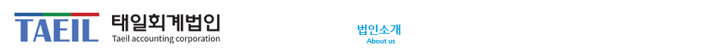 태일회계법인 주윤호 공인회계사/세무사 법인소개 주요업무 문의