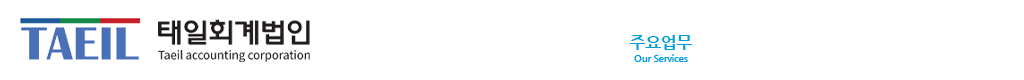 태일회계법인 주윤호 공인회계사/세무사 법인소개 주요업무 문의