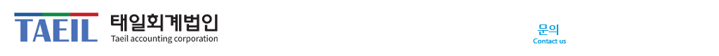 태일회계법인 주윤호 공인회계사/세무사 법인소개 주요업무 문의