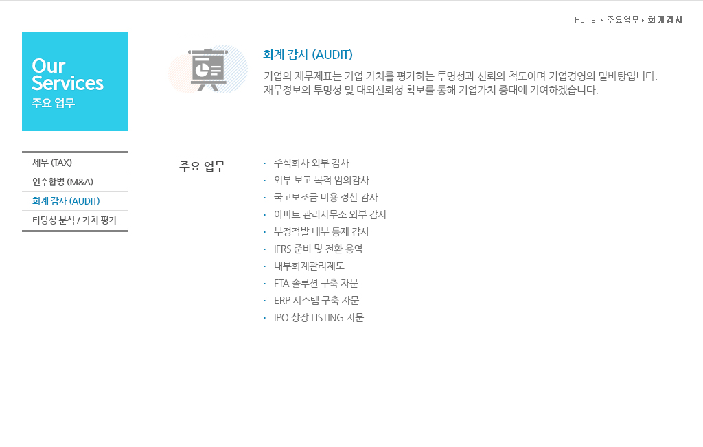 Home > 주요업무 > 회계 감사(AUDIT)