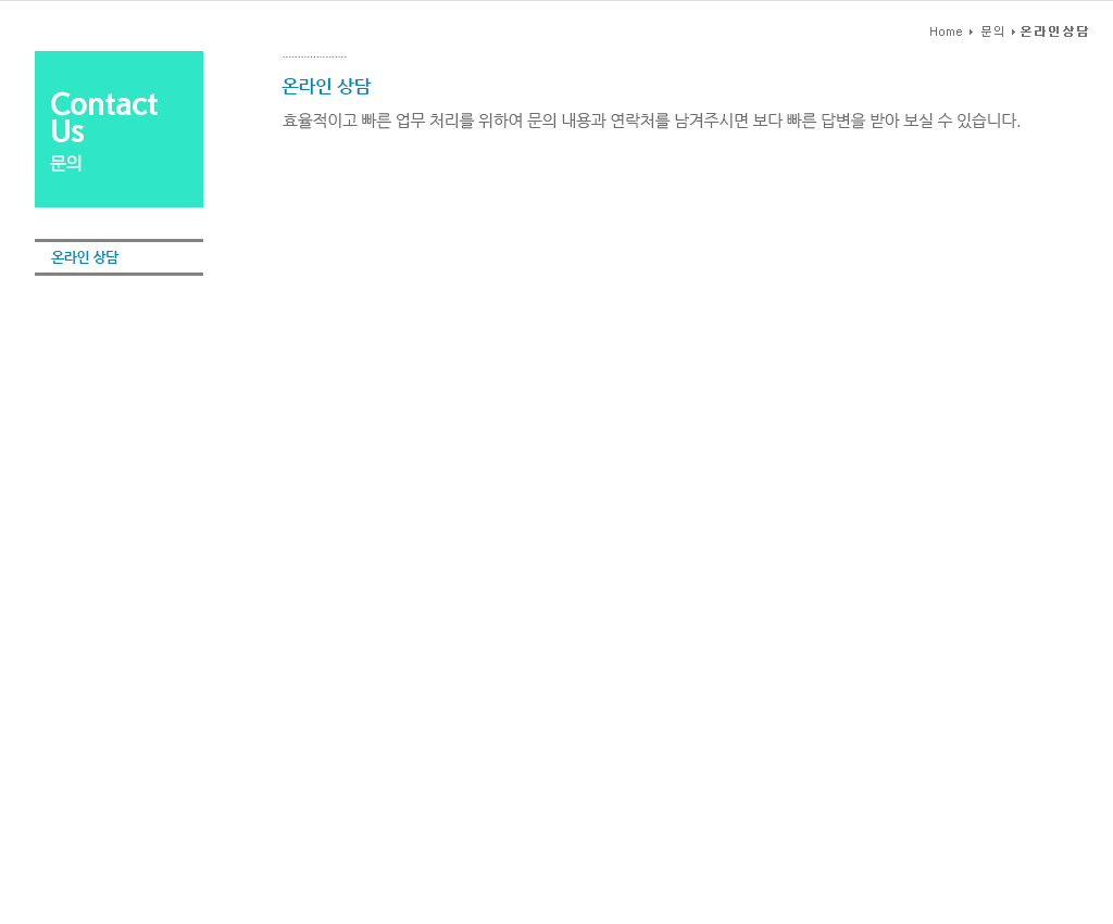 Home > 문의 > 온라인 상담
